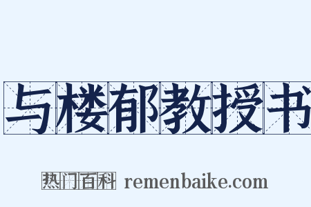 与楼郁教授书是什么意思的图片